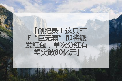 创纪录！这只ETF“巨无霸”即将派发红包，单次分红有望突破80亿元