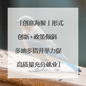 创意海报丨形式创新+政策倾斜 多地多措并举力促高质量充分就业