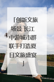 创新文旅场景 长江中游城市群联手打造夏日文旅盛宴