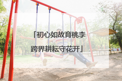 初心如故育桃李 跨界耕耘守花开