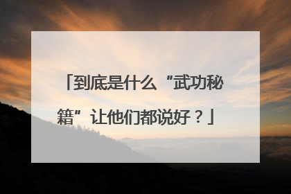 到底是什么“武功秘籍”让他们都说好？