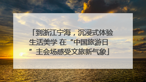 到浙江宁海，沉浸式体验生活美学 在“中国旅游日”主会场感受文旅新气象