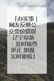 办实事｜网友反映公交票价错误 辽宁阜新：及时核查更正 加强实时巡检