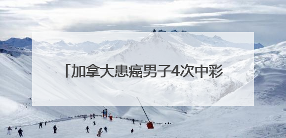 加拿大患癌男子4次中彩票累计得奖1796万元