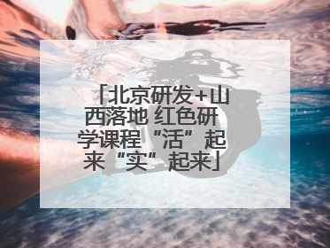 北京研发+山西落地 红色研学课程“活”起来“实”起来