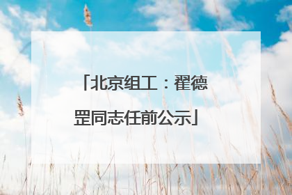 北京组工：翟德罡同志任前公示