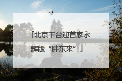 北京丰台迎首家永辉版“胖东来”