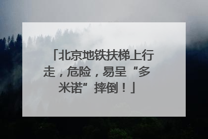 北京地铁扶梯上行走，危险，易呈“多米诺”摔倒！