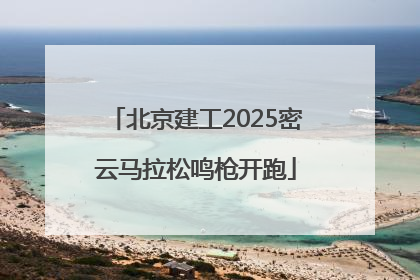 北京建工2025密云马拉松鸣枪开跑