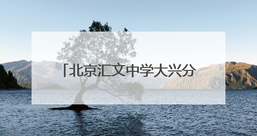 北京汇文中学大兴分校首届小升初招生启动，共招270人