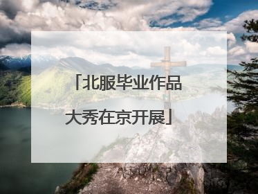 北服毕业作品大秀在京开展