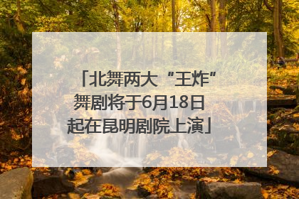 北舞两大“王炸”舞剧将于6月18日起在昆明剧院上演