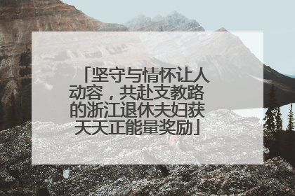坚守与情怀让人动容，共赴支教路的浙江退休夫妇获天天正能量奖励