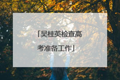 吴桂英检查高考准备工作