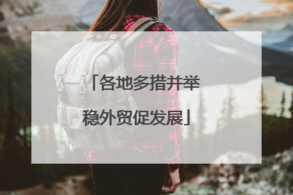 各地多措并举稳外贸促发展