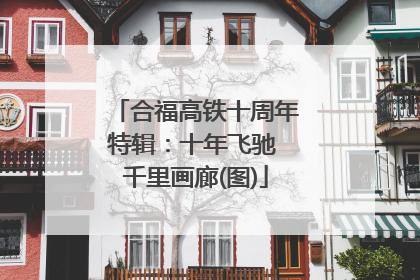 合福高铁十周年特辑：十年飞驰 千里画廊(图)