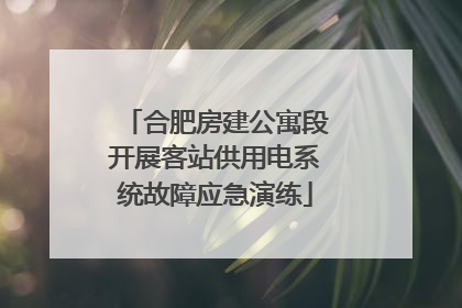 合肥房建公寓段开展客站供用电系统故障应急演练