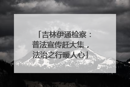 吉林伊通检察：普法宣传赶大集，法治之行暖人心