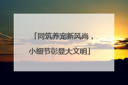 同筑养宠新风尚，小细节彰显大文明