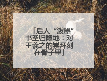 后人“泼墨”书圣归隐地：对王羲之的崇拜刻在骨子里