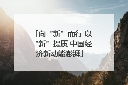 向“新”而行 以“新”提质 中国经济新动能澎湃