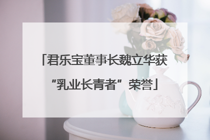 君乐宝董事长魏立华获“乳业长青者”荣誉