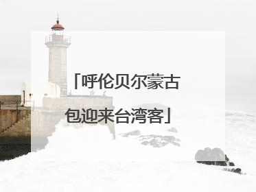 呼伦贝尔蒙古包迎来台湾客