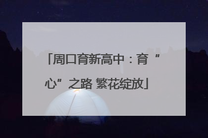 周口育新高中：育“心”之路 繁花绽放