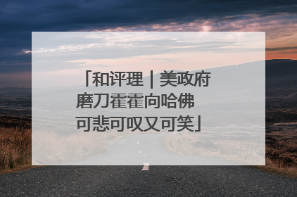 和评理｜美政府磨刀霍霍向哈佛 可悲可叹又可笑