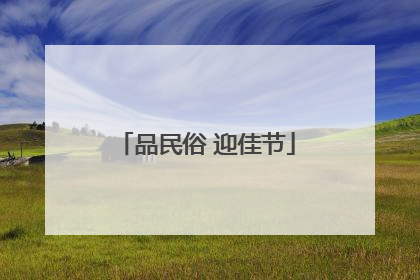 品民俗 迎佳节