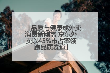 品质与健康成外卖消费新刚需 京东外卖以45%市占率领跑品质赛道