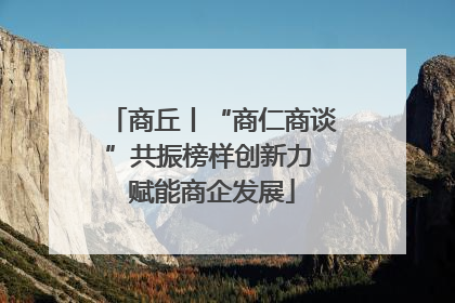商丘丨“商仁商谈”共振榜样创新力 赋能商企发展