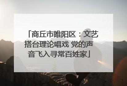 商丘市睢阳区：文艺搭台理论唱戏 党的声音飞入寻常百姓家