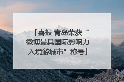 喜报 青岛荣获“微博最具国际影响力入境游城市”称号