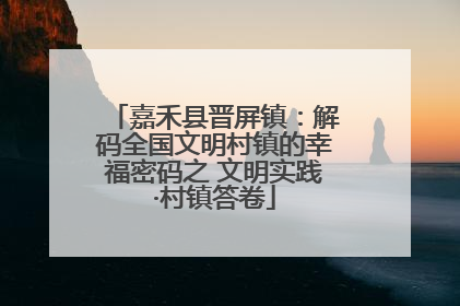 嘉禾县晋屏镇：解码全国文明村镇的幸福密码之 文明实践·村镇答卷