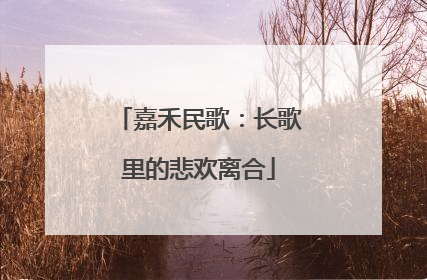 嘉禾民歌：长歌里的悲欢离合