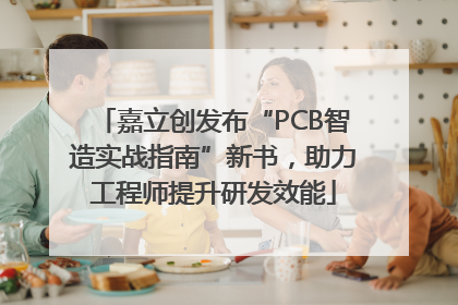 嘉立创发布“PCB智造实战指南”新书，助力工程师提升研发效能