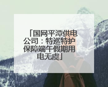 国网平潭供电公司：特巡特护保障端午假期用电无虞