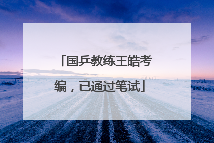 国乒教练王皓考编，已通过笔试