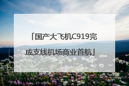 国产大飞机C919完成支线机场商业首航