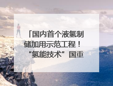 国内首个液氢制储加用示范工程！“氢能技术”国重专项在四川南充启动｜打赢经济发展翻身仗