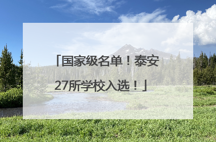 国家级名单！泰安27所学校入选！