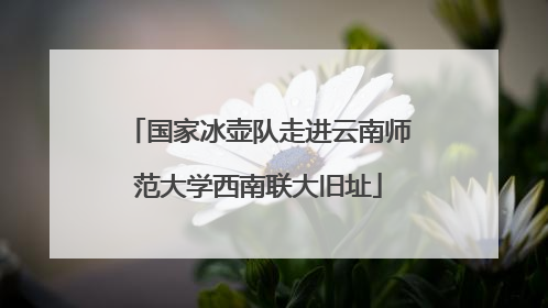 国家冰壶队走进云南师范大学西南联大旧址
