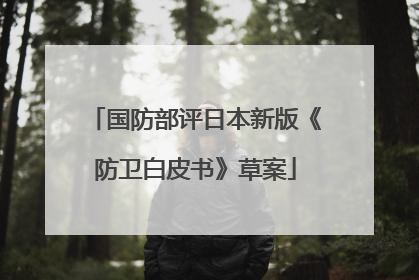 国防部评日本新版《防卫白皮书》草案