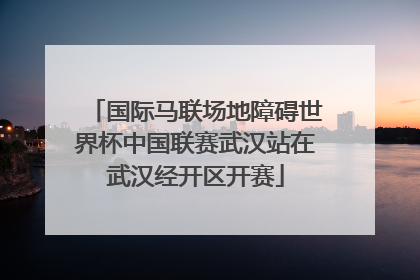 国际马联场地障碍世界杯中国联赛武汉站在武汉经开区开赛
