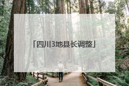 四川3地县长调整