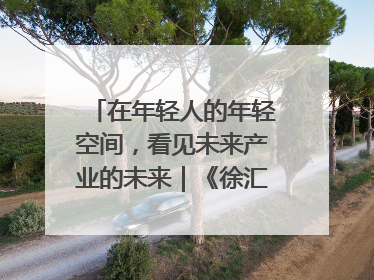 在年轻人的年轻空间，看见未来产业的未来｜《徐汇报》周周见