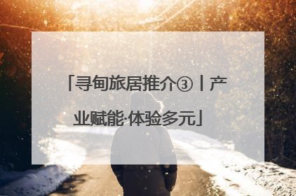 寻甸旅居推介③丨产业赋能·体验多元