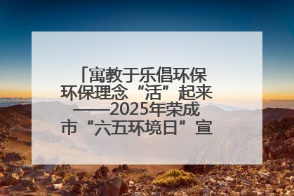 寓教于乐倡环保 环保理念“活”起来——2025年荣成市“六五环境日”宣传活动圆满举行