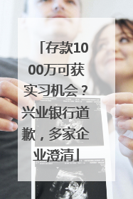存款1000万可获实习机会？兴业银行道歉，多家企业澄清